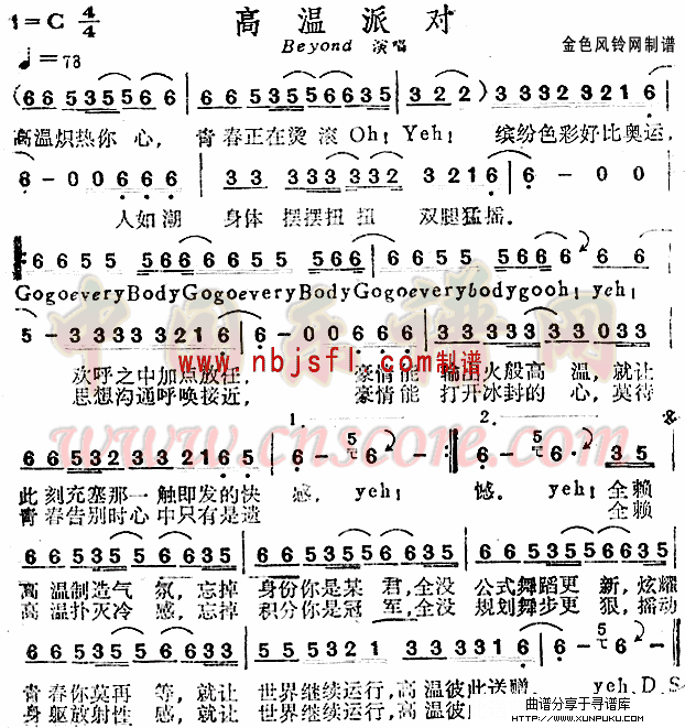 高温派对(粤语)简谱