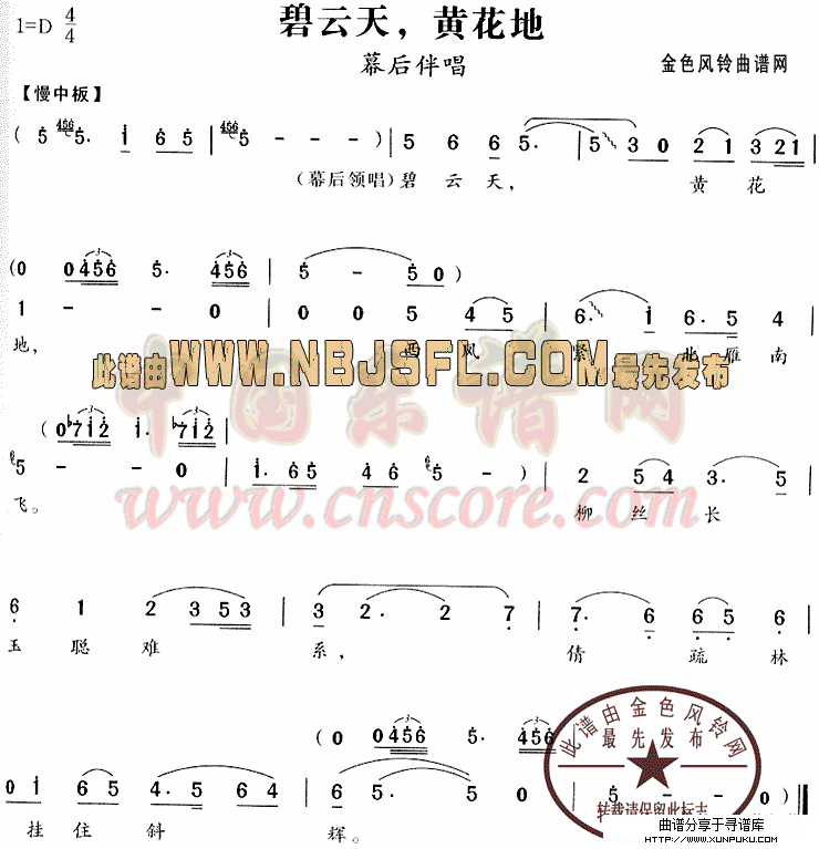 碧云天黄花地(《西厢记》幕后伴唱)简谱