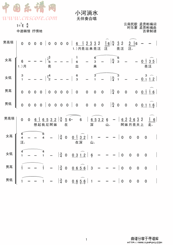 小河淌水(云南民歌合唱)简谱第1页