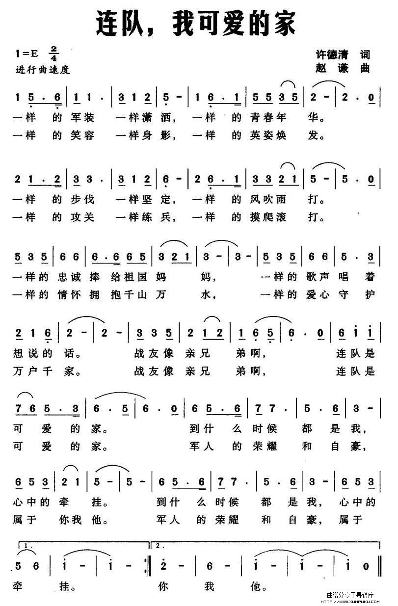 连队，我可爱的家简谱