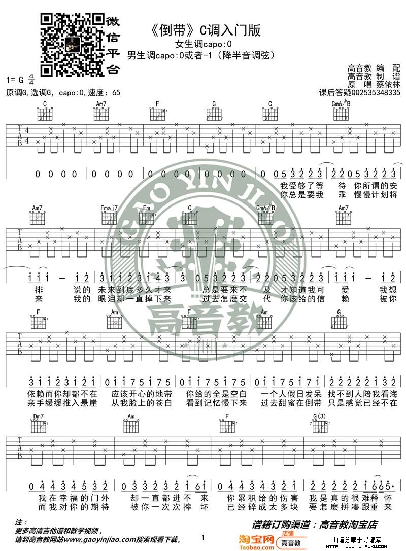 《倒带》吉他谱C调入门版 猴哥吉他教学 高音教编配吉他谱第1页