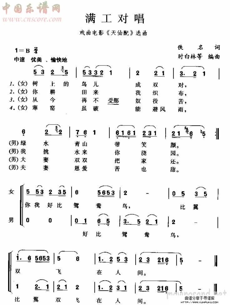 满工对唱 佚名词 时白林等编曲简谱