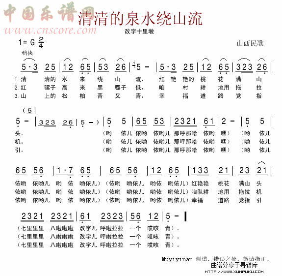 清清的泉水绕山流简谱