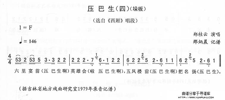 压巴生(四-垛板)_<西厢>二人转简谱