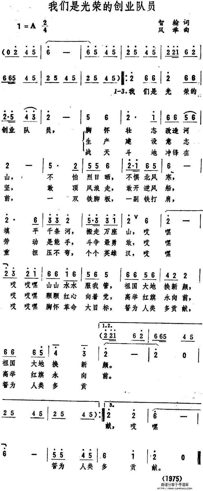 我们是光荣的创业队员简谱