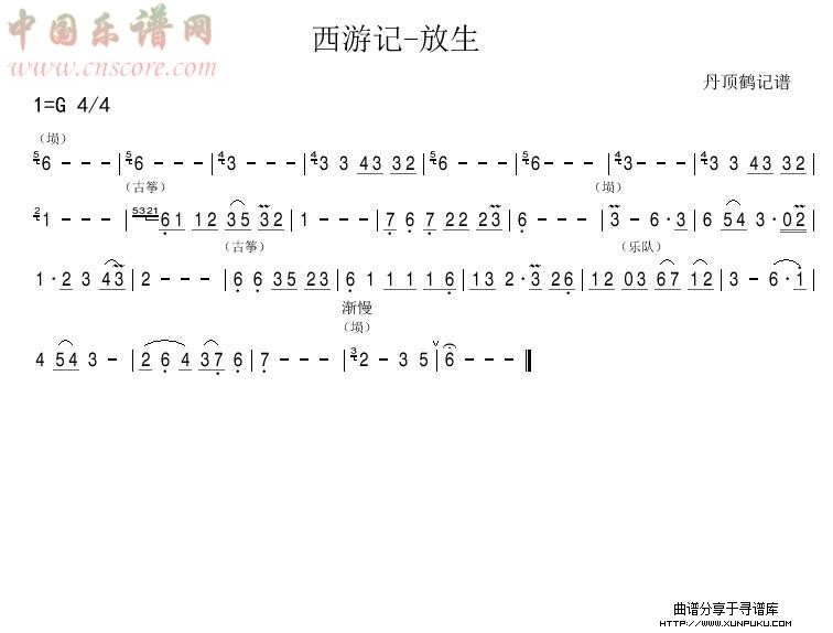 西游记-放生简谱