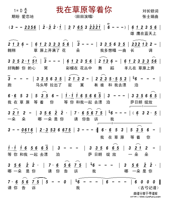 我在草原等着你（刘长锁词 张士娟曲）简谱