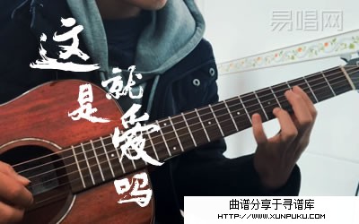 这就是爱吗吉他谱第1页