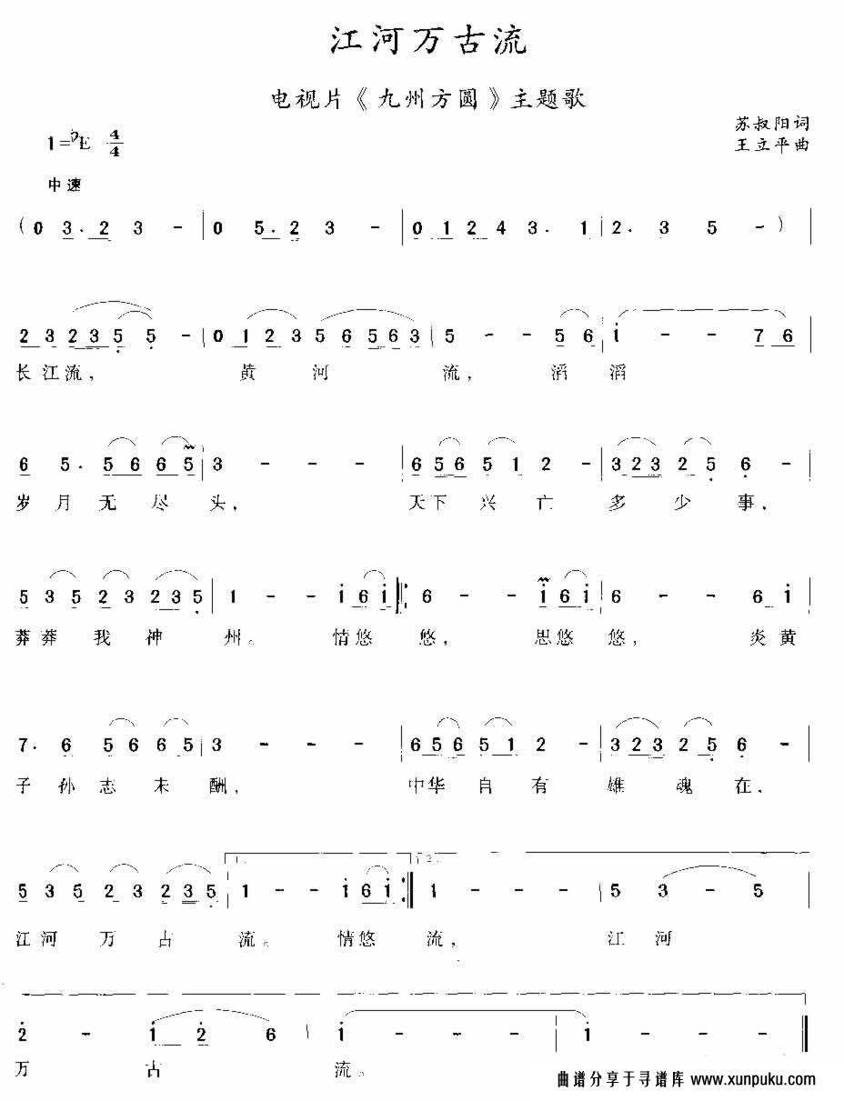 江河万古流 苏叔阳词 王立平曲简谱