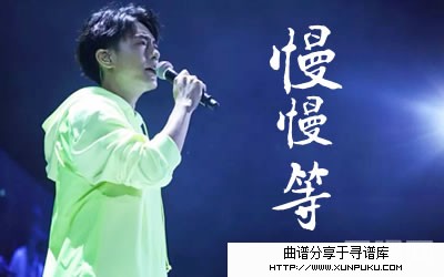 慢慢等吉他谱第1页