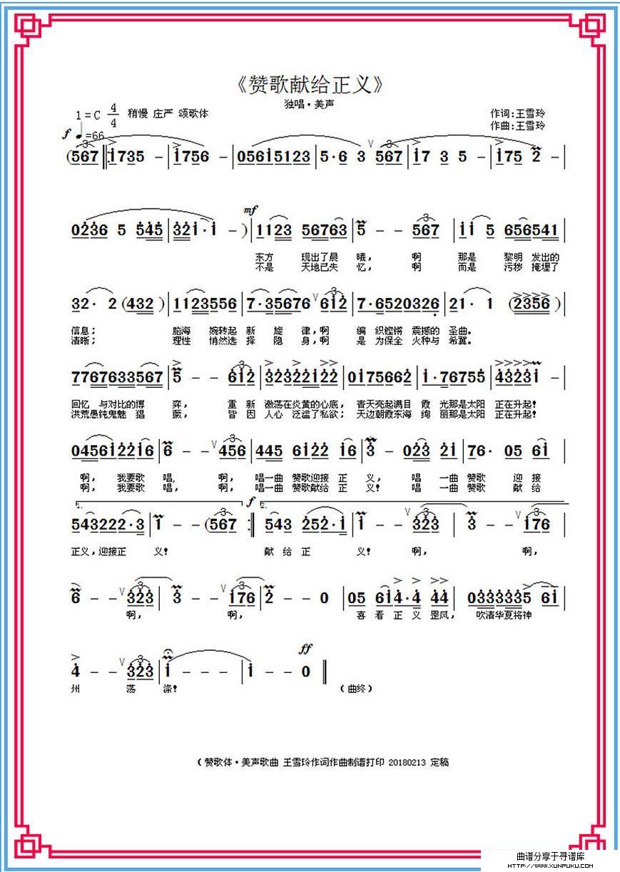 赞歌献给正义（王雪玲作词作曲）简谱