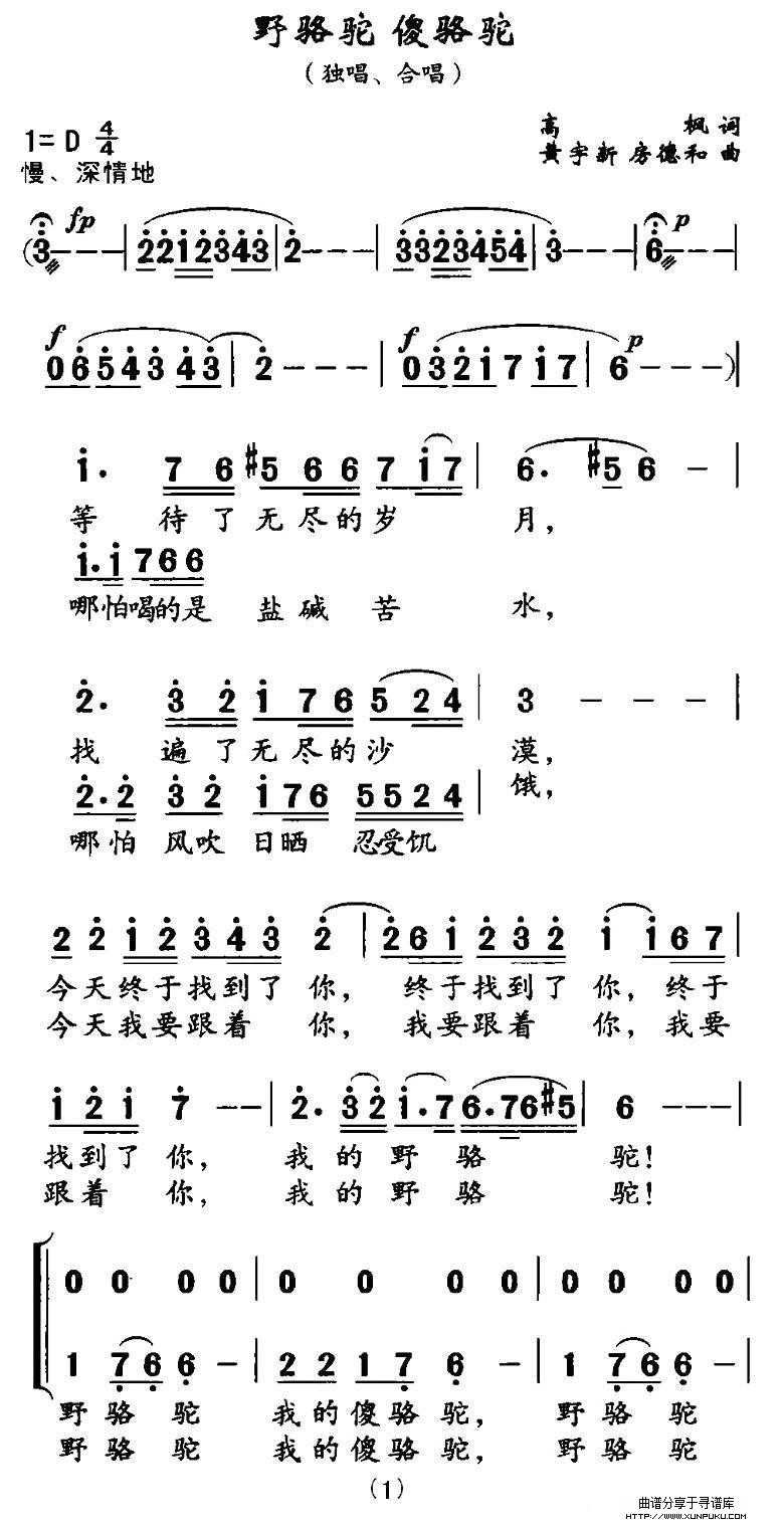 野骆驼 傻骆驼合唱谱第1页