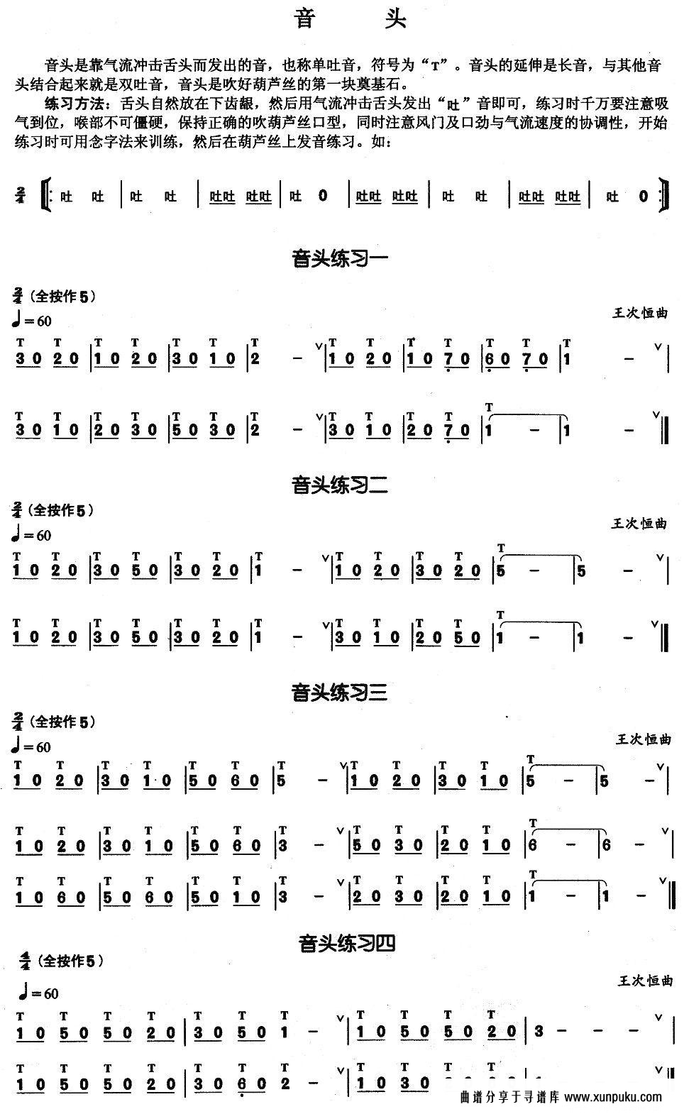 葫芦丝基本技巧练习曲——音头葫芦丝谱第1页