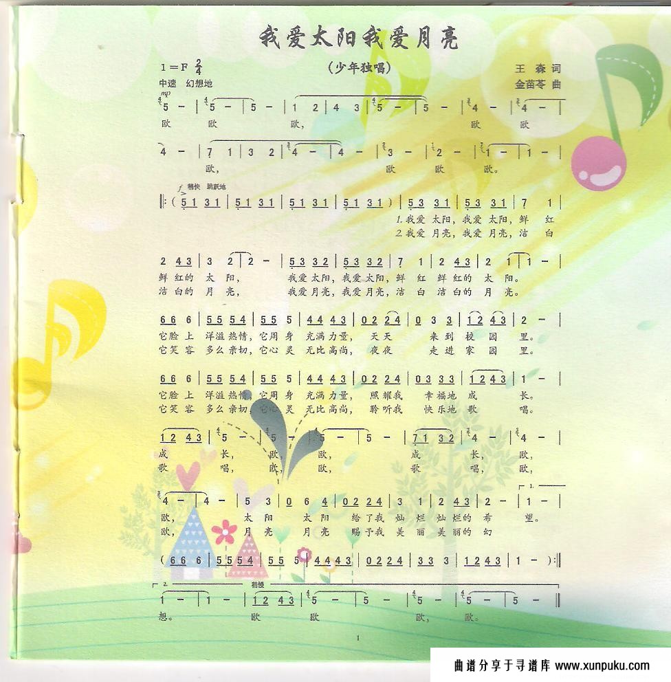 我爱太阳我爱月亮简谱