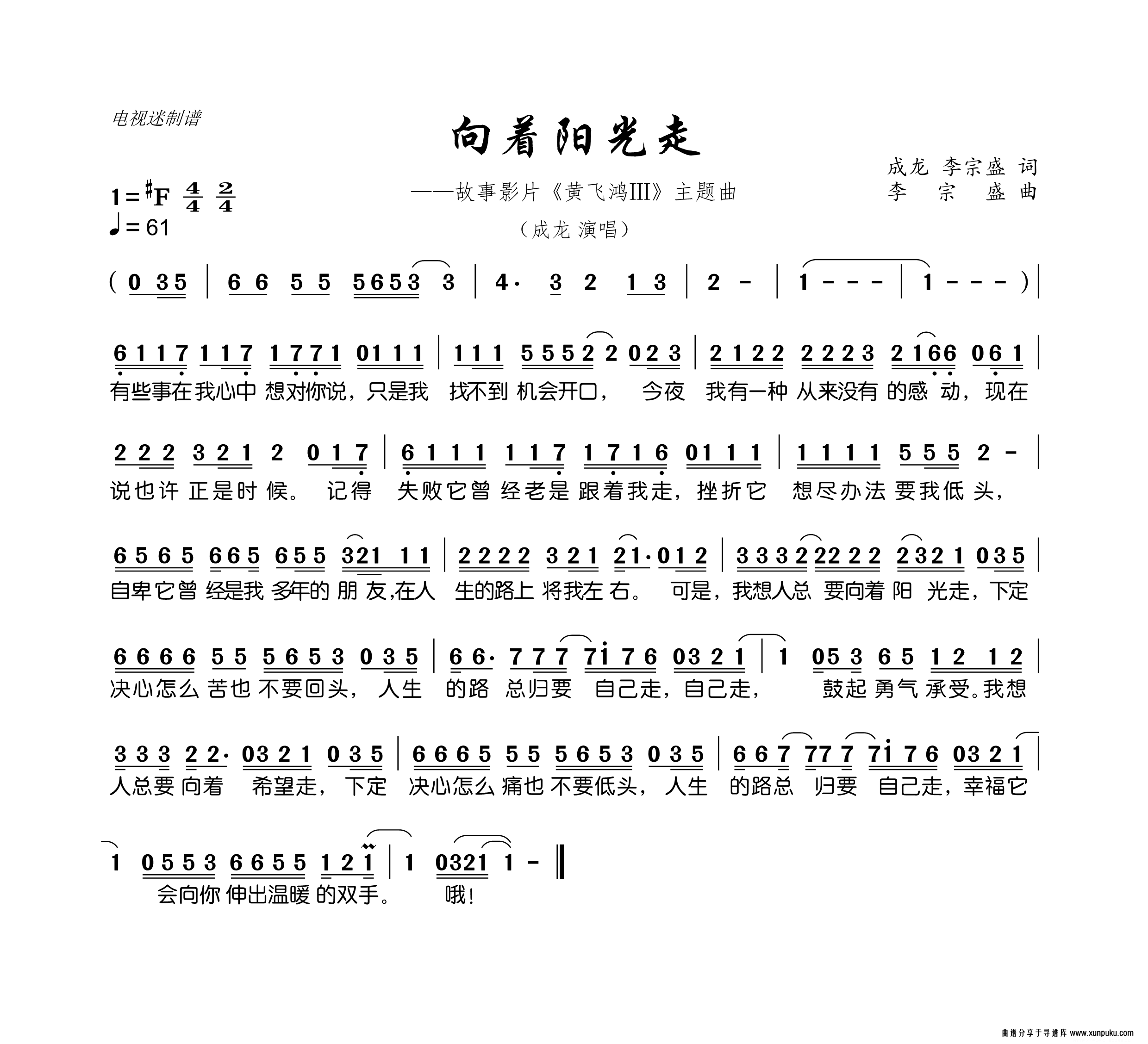 向着阳光走（故事影片《黄飞鸿ⅲ》主题曲）简谱