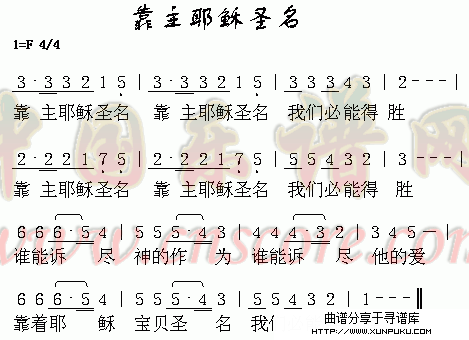 靠主耶稣圣名简谱