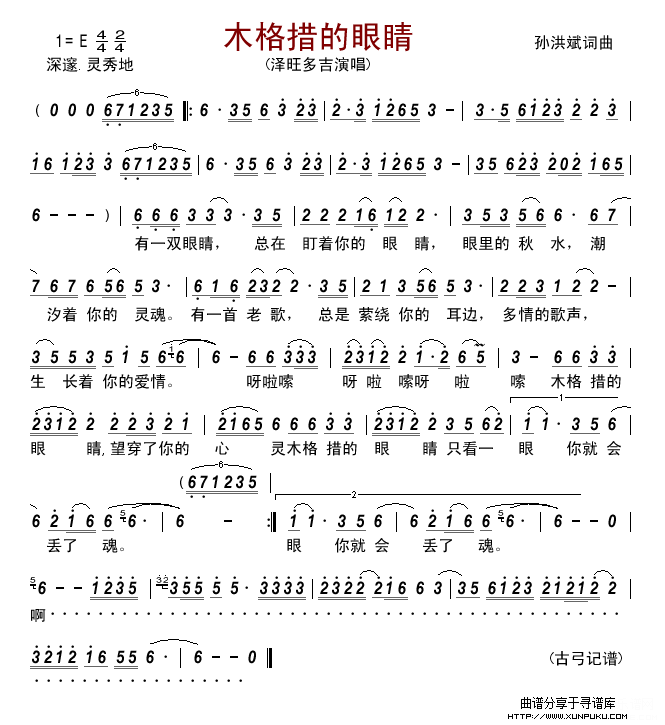 木格措的眼睛(泽旺多吉)简谱