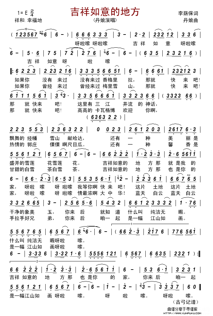 吉祥如意的地方(李荫保词 丹娘曲)简谱 吉祥如意的地方(李荫保词 丹娘曲)简谱