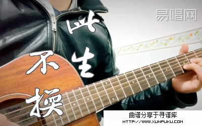 此生不换吉他谱第1页