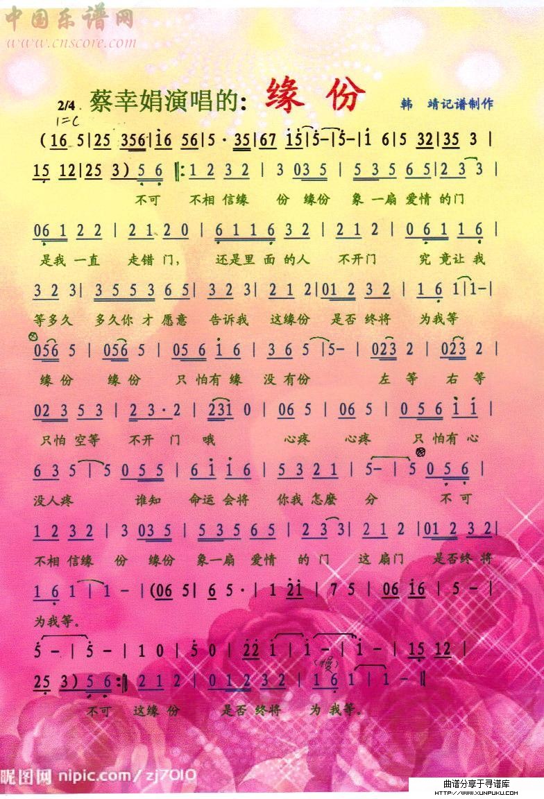 缘份 蔡幸娟【彩谱】简谱第1页