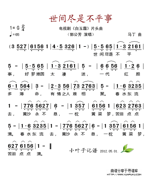 世间尽是不平事（电视剧《白玉霜》片头曲）简谱