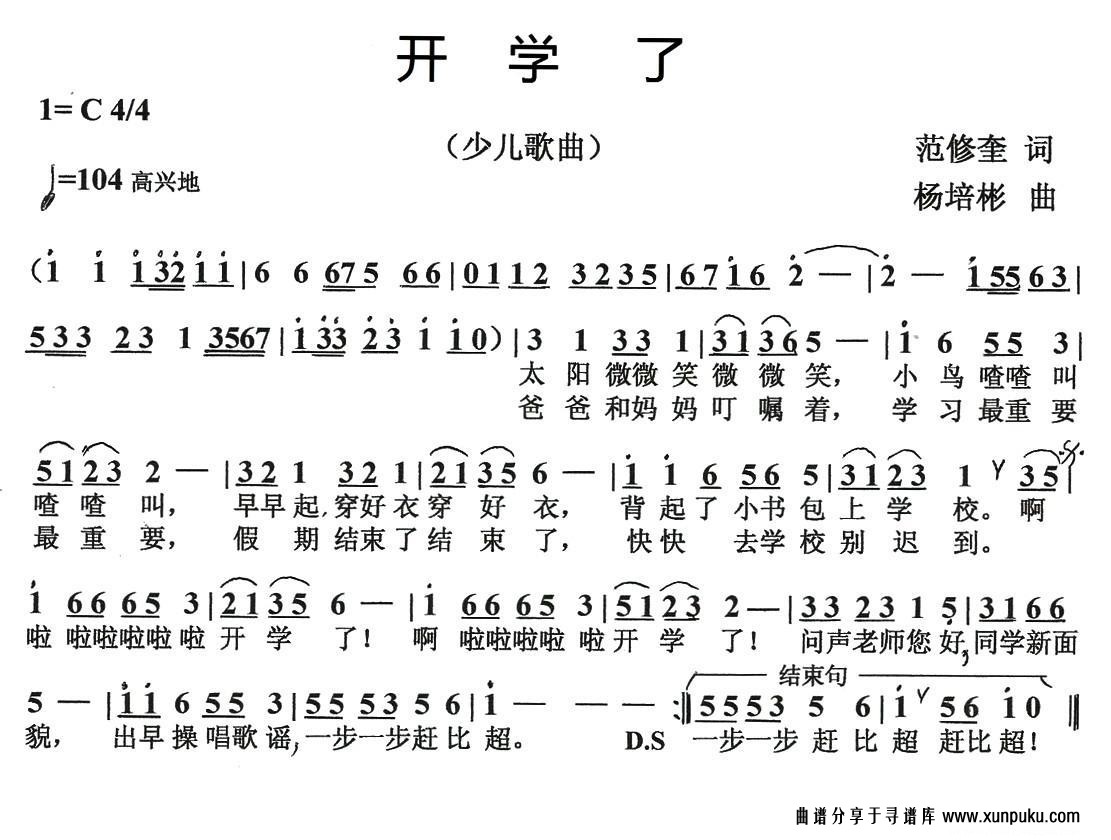 开学了（范修奎词 杨培彬曲）简谱