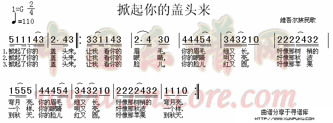 掀起你的盖头来（维吾尔族民歌）简谱