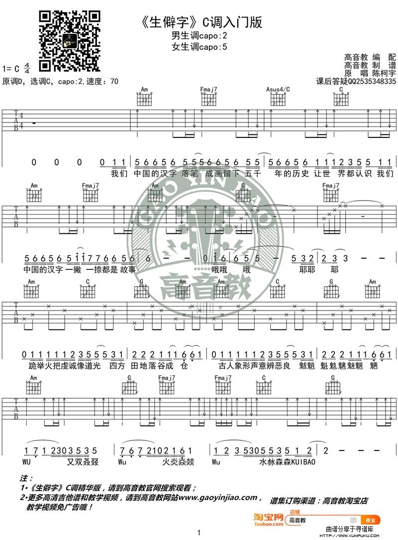 《生僻字》吉他谱C调入门版 陈科宇 高音教编配吉他谱第1页