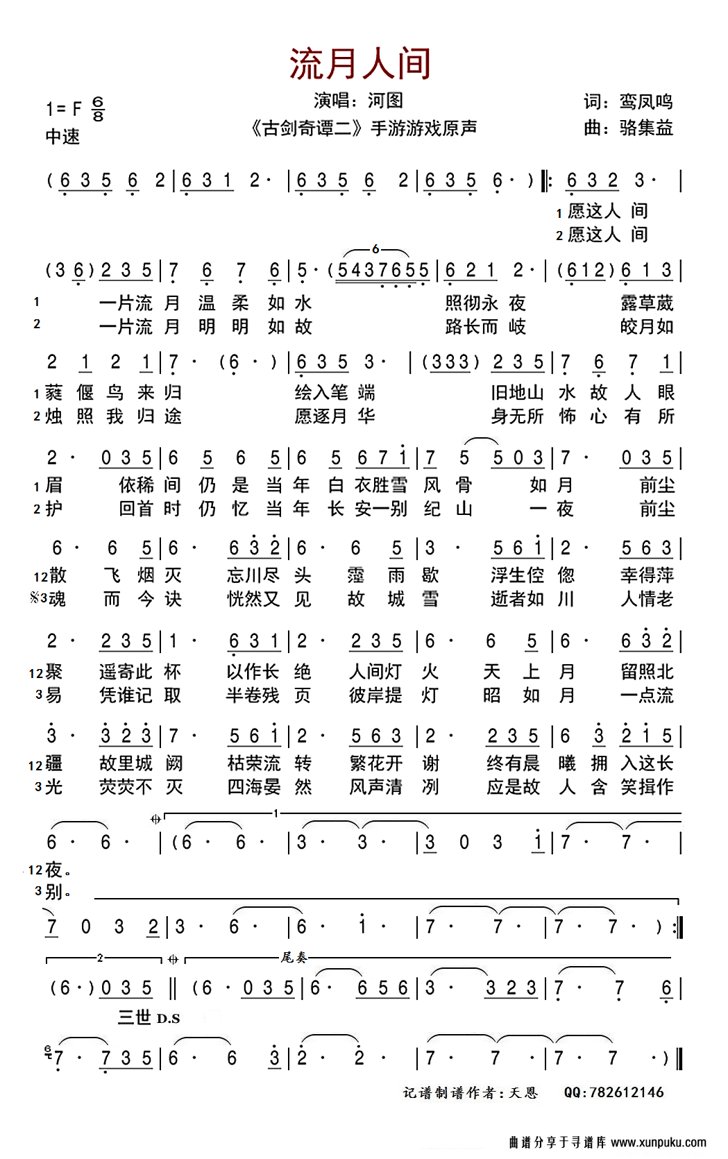 流月人间（《古剑奇谭二》手游原声）简谱