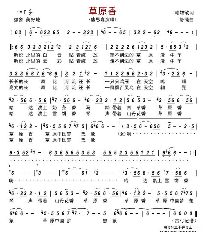 草原香(赖雄敏词 舒媞曲)简谱 草原香(赖雄敏词 舒媞曲)简谱