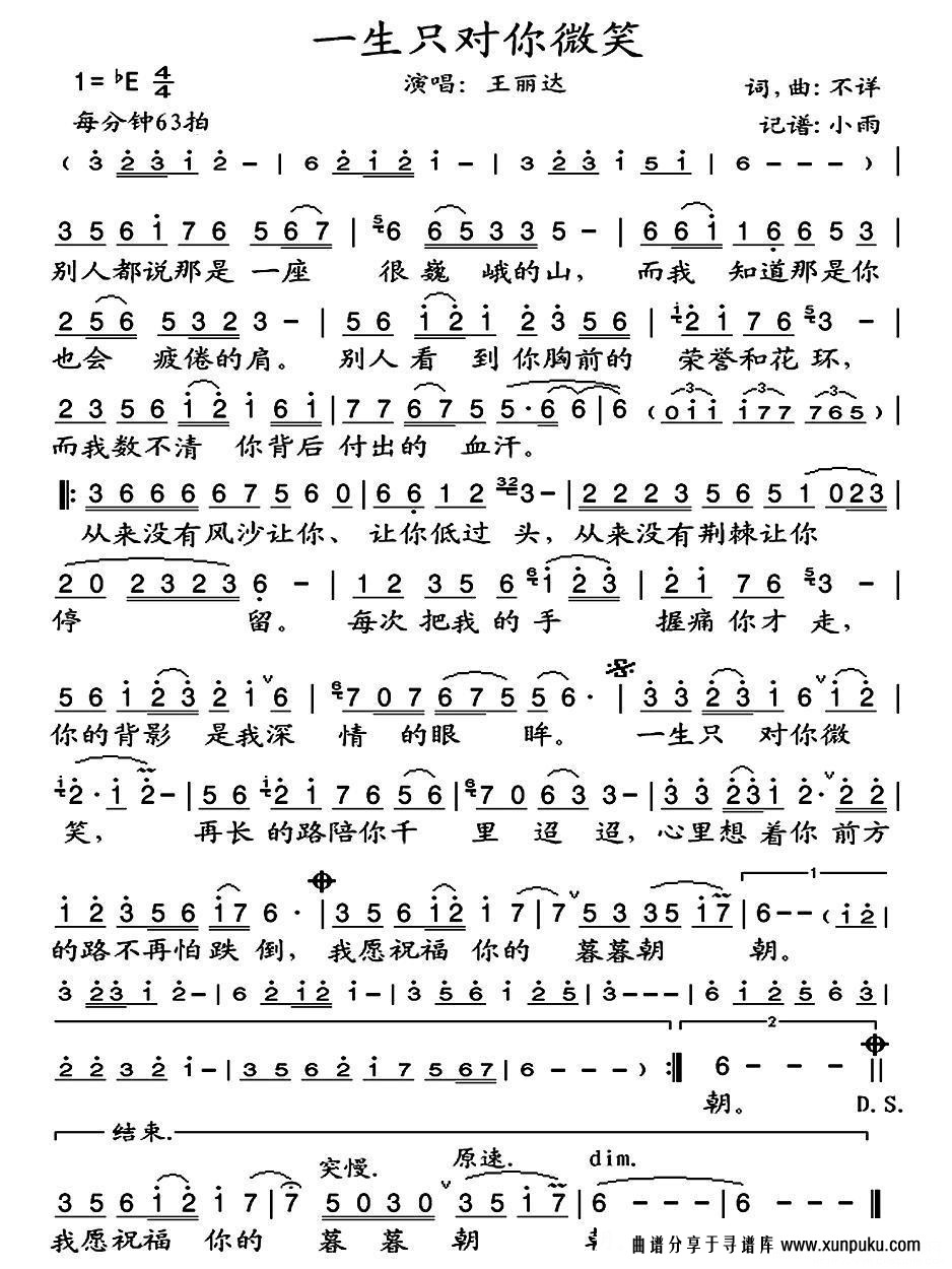 一生只对你微笑简谱