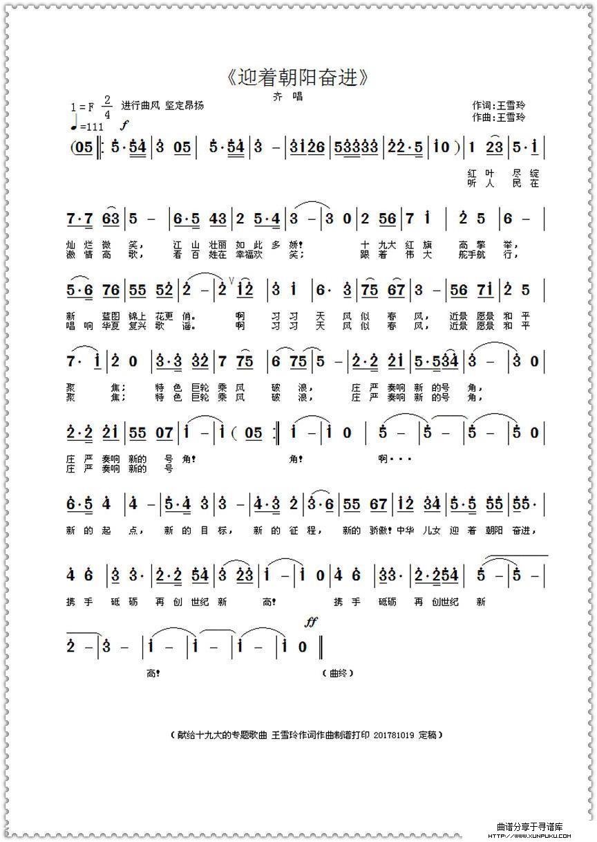 迎着朝阳奋进（王雪玲词 王雪玲曲）简谱