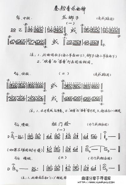 秦腔音乐曲牌《花梆子》《扭门栓》简谱