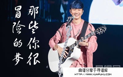 那些你很冒险梦吉他谱第1页