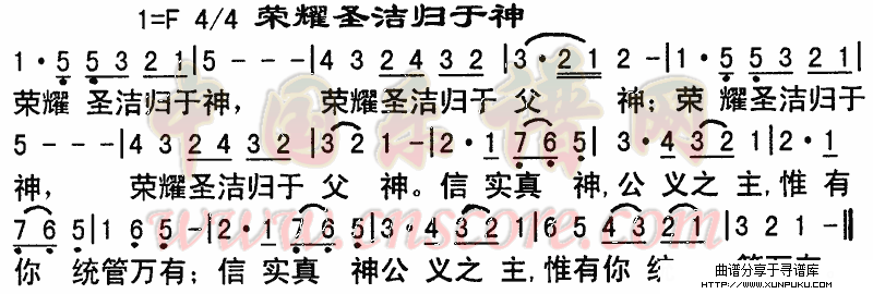 荣耀圣洁归于神简谱