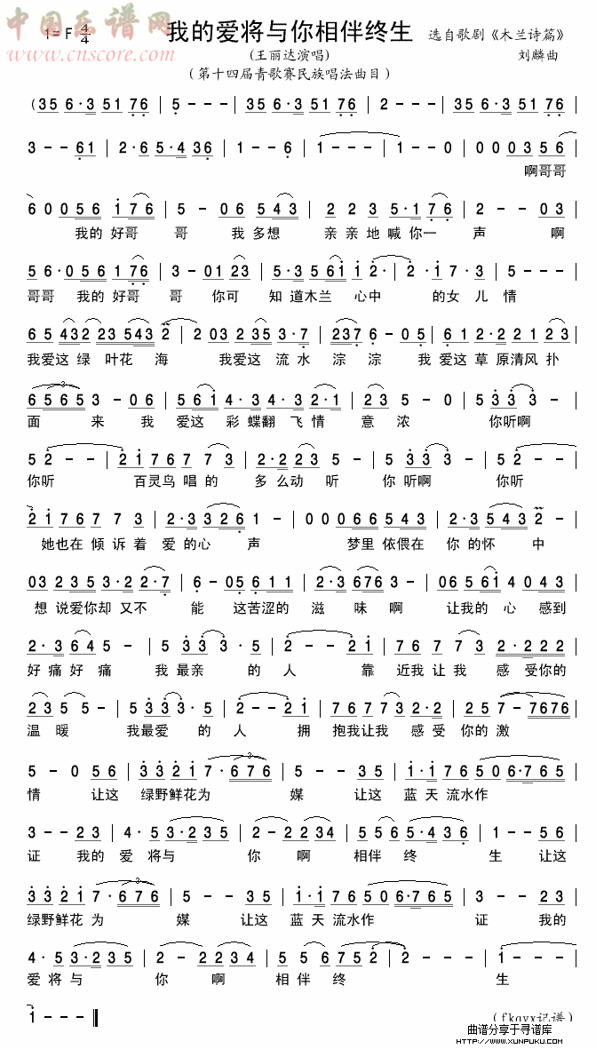 我的爱将与你相伴终生（青歌赛曲目）简谱