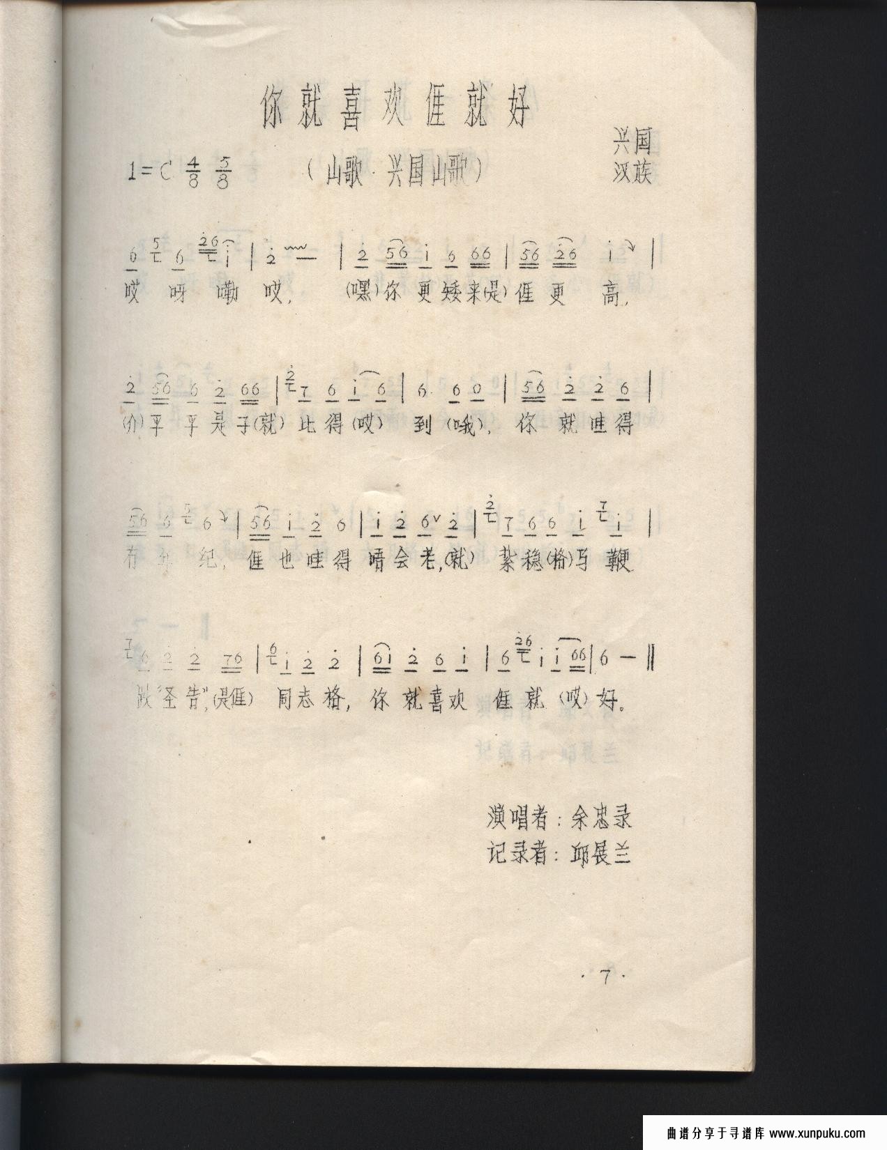 你就喜欢我就好（江西兴国山歌）简谱
