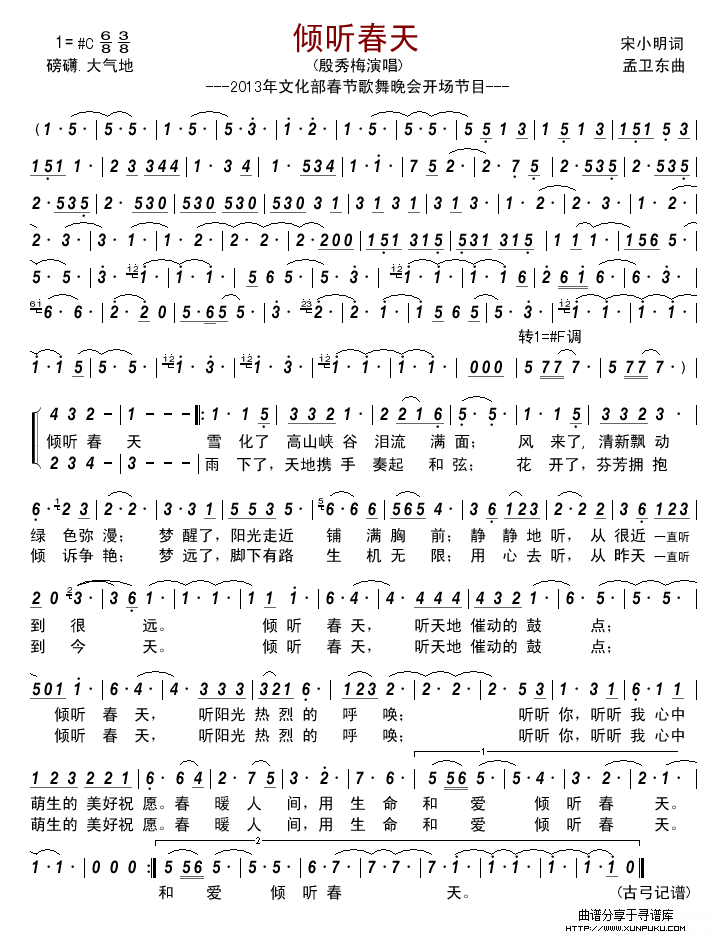 倾听春天—2013年文化部春节歌舞晚会开场节目简谱