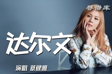 达尔文 蔡健雅 G调 吉他专家编配吉他谱