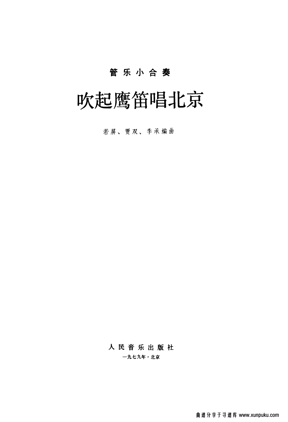 吹起鹰笛唱北京(管乐小合奏)总谱第1页