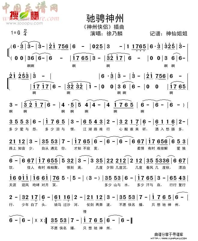 驰骋神州《神州侠侣》插曲简谱