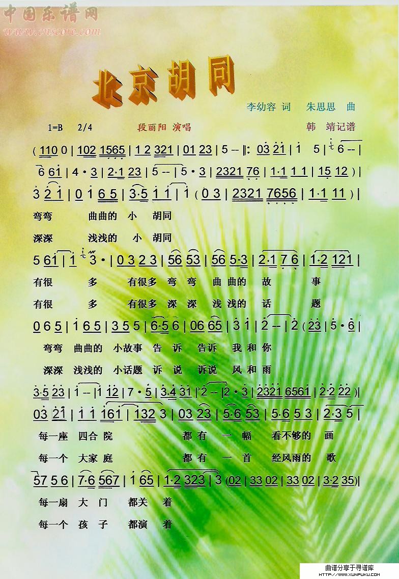 北京胡同（京味）【彩谱】简谱第1页