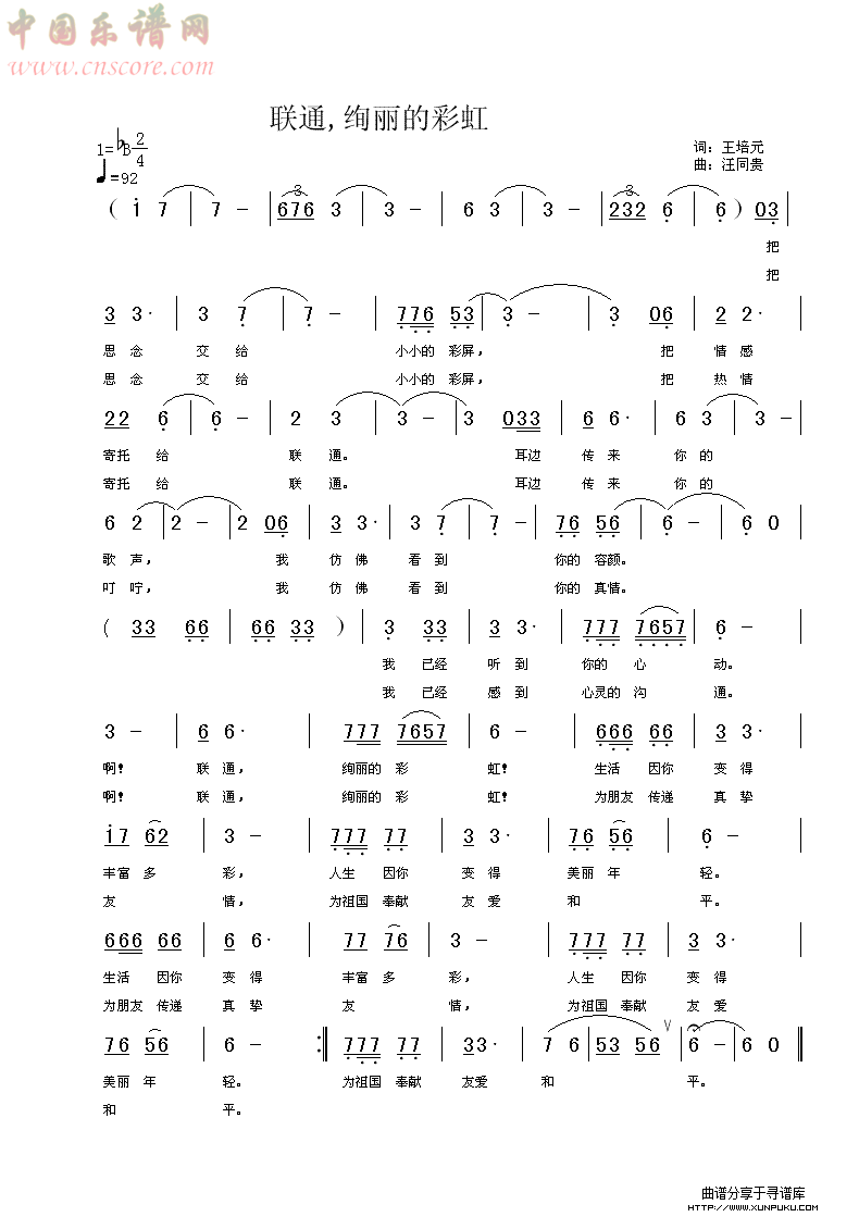 联通 绚丽的彩虹 王培元词 汪同贵曲简谱