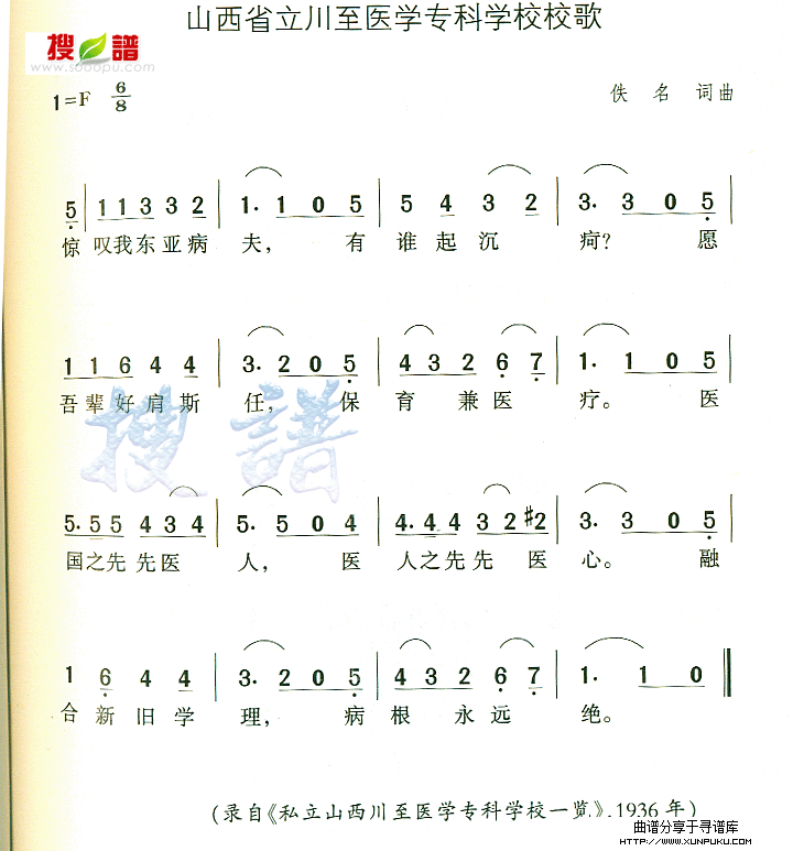 山西省立川至医学专科学校校歌简谱