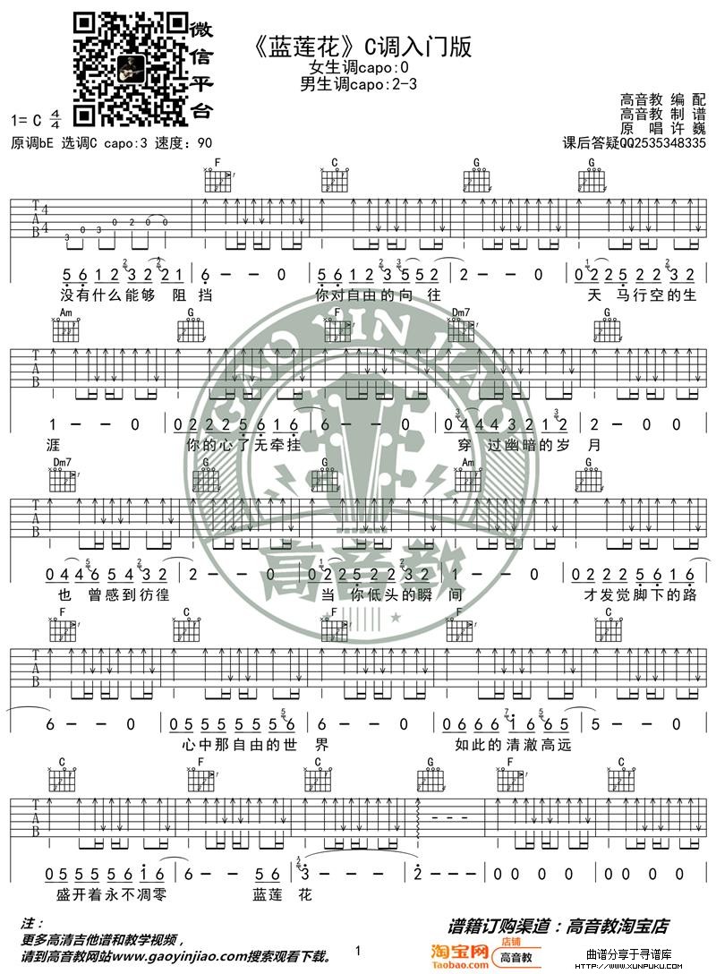 许巍《蓝莲花》吉他谱C调入门版 猴哥吉他教学 高音教编配吉他谱第1页