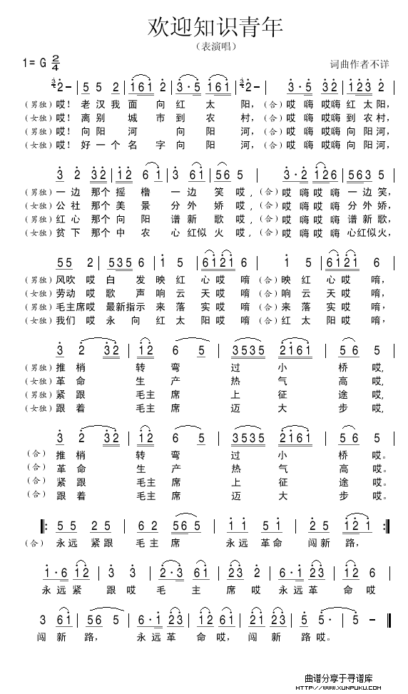 欢迎知识青年简谱