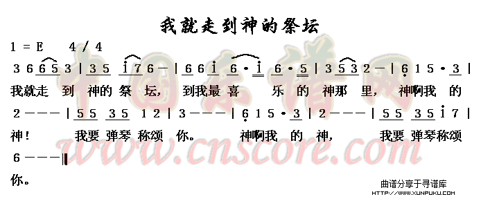 我就走到神的祭坛简谱