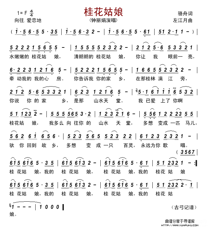 桂花姑娘（骆舟词  左江月曲）简谱