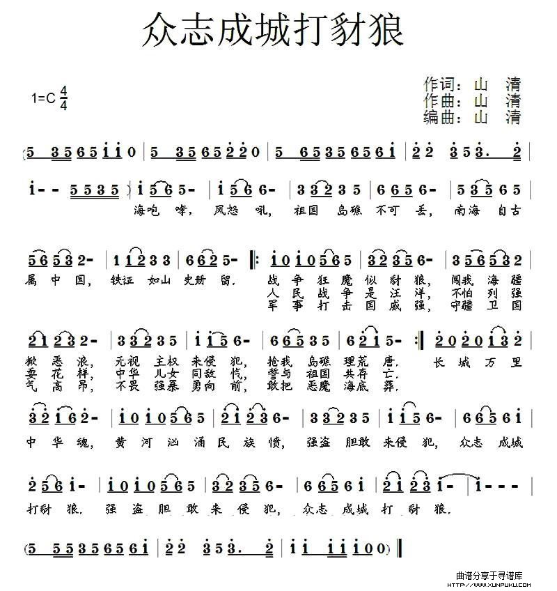 众志成城打豺狼简谱