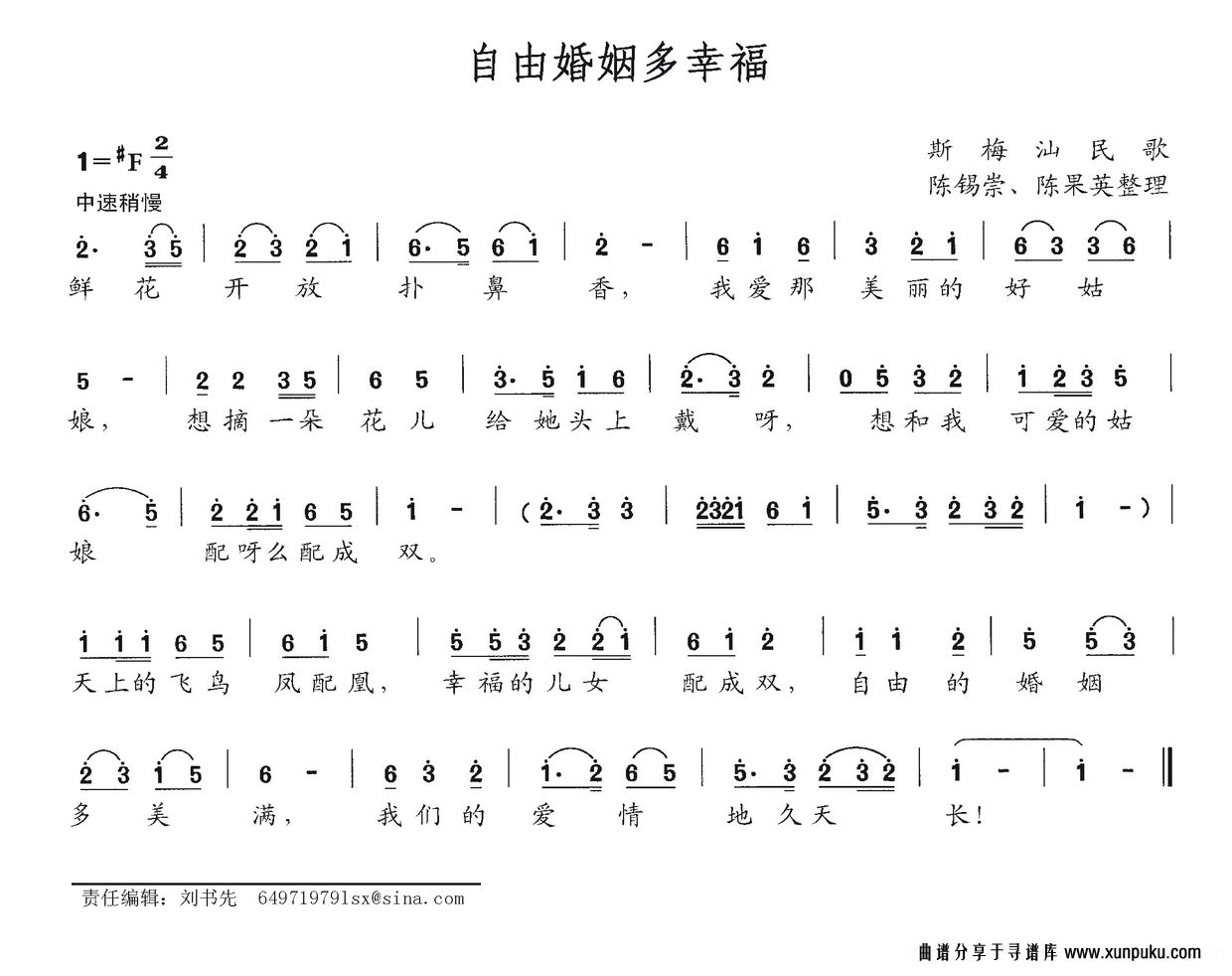 自由婚姻多幸福（斯梅汕民歌）简谱